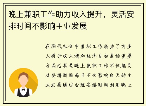晚上兼职工作助力收入提升，灵活安排时间不影响主业发展