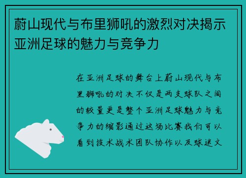 蔚山现代与布里狮吼的激烈对决揭示亚洲足球的魅力与竞争力