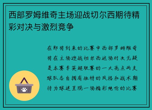 西部罗姆维奇主场迎战切尔西期待精彩对决与激烈竞争