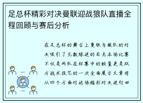 足总杯精彩对决曼联迎战狼队直播全程回顾与赛后分析