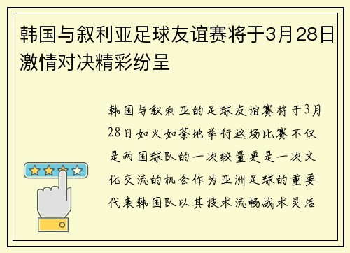 韩国与叙利亚足球友谊赛将于3月28日激情对决精彩纷呈