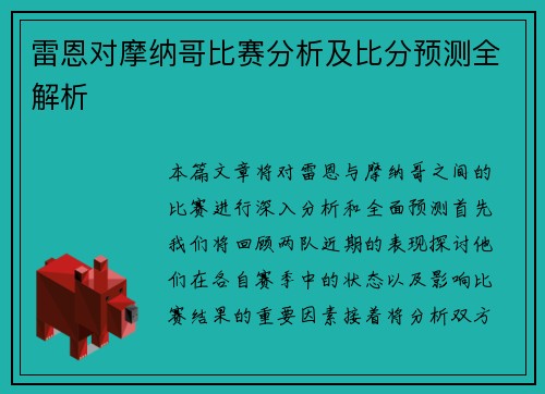 雷恩对摩纳哥比赛分析及比分预测全解析