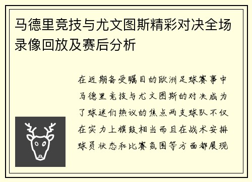 马德里竞技与尤文图斯精彩对决全场录像回放及赛后分析