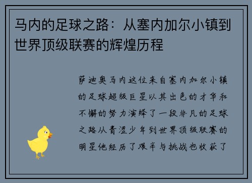 马内的足球之路:从塞内加尔小镇到世界顶级联赛的辉煌历程