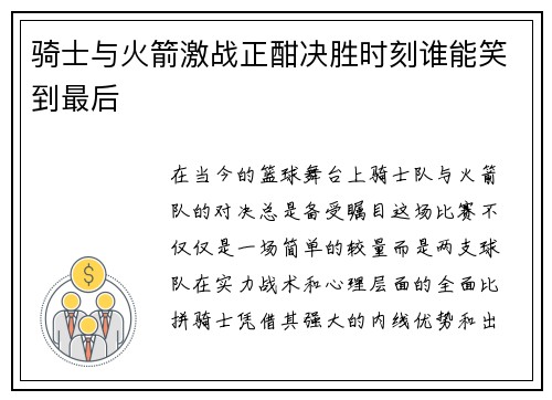 骑士与火箭激战正酣决胜时刻谁能笑到最后