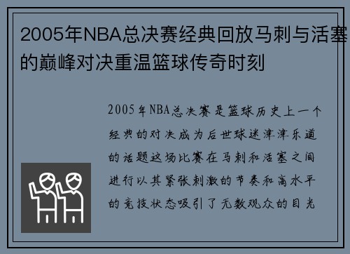 2005年NBA总决赛经典回放马刺与活塞的巅峰对决重温篮球传奇时刻
