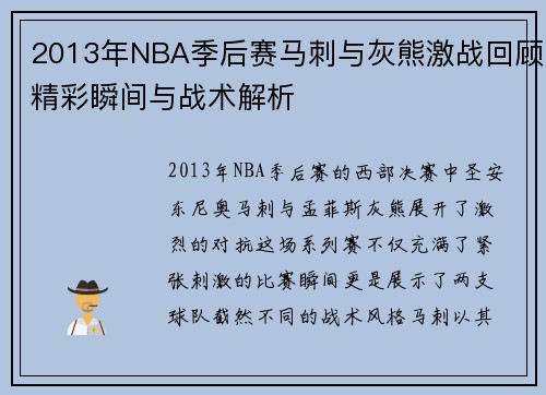 2013年NBA季后赛马刺与灰熊激战回顾精彩瞬间与战术解析