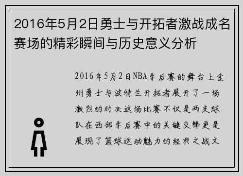 2016年5月2日勇士与开拓者激战成名赛场的精彩瞬间与历史意义分析