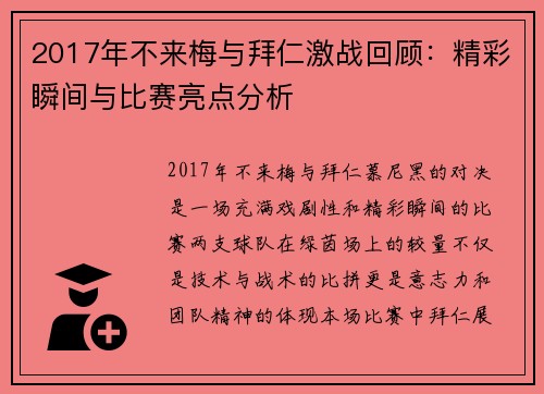 2017年不来梅与拜仁激战回顾:精彩瞬间与比赛亮点分析