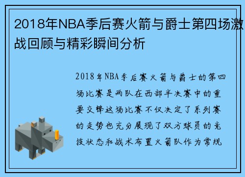 2018年NBA季后赛火箭与爵士第四场激战回顾与精彩瞬间分析