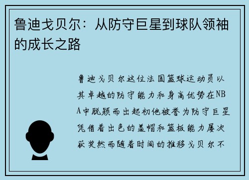 鲁迪戈贝尔：从防守巨星到球队领袖的成长之路