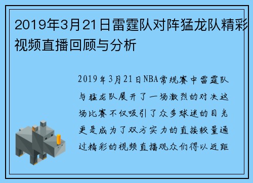 2019年3月21日雷霆队对阵猛龙队精彩视频直播回顾与分析