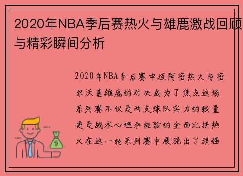 2020年NBA季后赛热火与雄鹿激战回顾与精彩瞬间分析