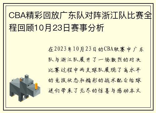 CBA精彩回放广东队对阵浙江队比赛全程回顾10月23日赛事分析