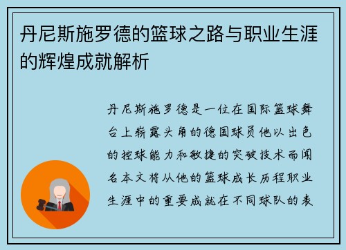 丹尼斯施罗德的篮球之路与职业生涯的辉煌成就解析