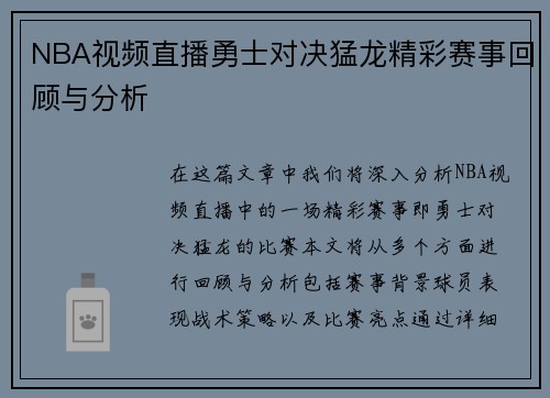 NBA视频直播勇士对决猛龙精彩赛事回顾与分析