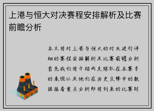 上港与恒大对决赛程安排解析及比赛前瞻分析