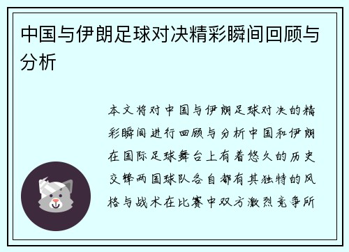 中国与伊朗足球对决精彩瞬间回顾与分析