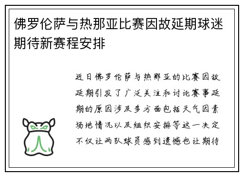 佛罗伦萨与热那亚比赛因故延期球迷期待新赛程安排