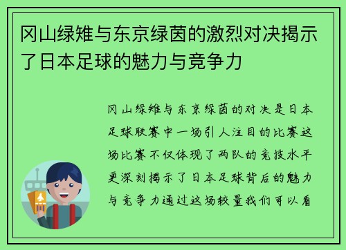 冈山绿雉与东京绿茵的激烈对决揭示了日本足球的魅力与竞争力