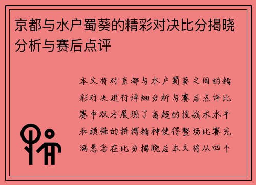 京都与水户蜀葵的精彩对决比分揭晓分析与赛后点评