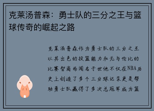 克莱汤普森：勇士队的三分之王与篮球传奇的崛起之路