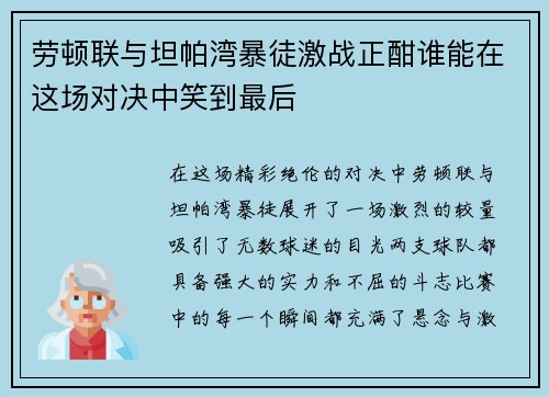 劳顿联与坦帕湾暴徒激战正酣谁能在这场对决中笑到最后