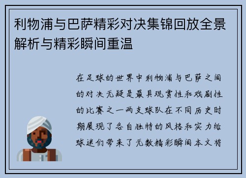 利物浦与巴萨精彩对决集锦回放全景解析与精彩瞬间重温