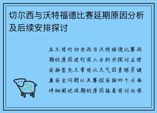 切尔西与沃特福德比赛延期原因分析及后续安排探讨