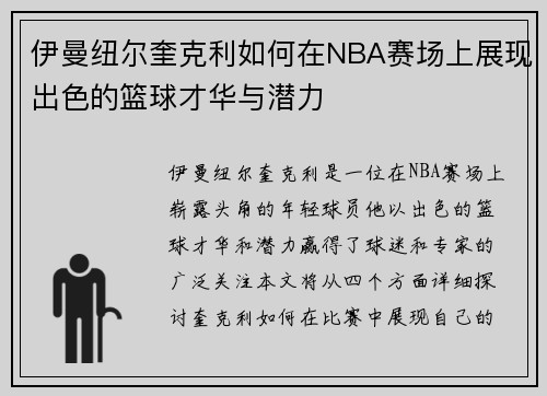 伊曼纽尔奎克利如何在NBA赛场上展现出色的篮球才华与潜力