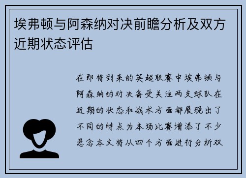 埃弗顿与阿森纳对决前瞻分析及双方近期状态评估