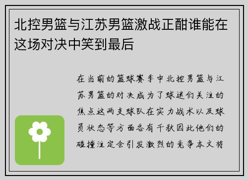 北控男篮与江苏男篮激战正酣谁能在这场对决中笑到最后