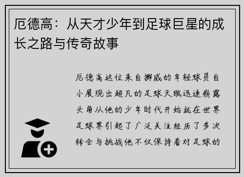 厄德高：从天才少年到足球巨星的成长之路与传奇故事
