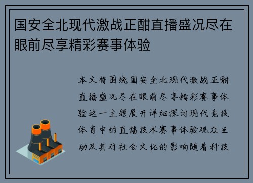 国安全北现代激战正酣直播盛况尽在眼前尽享精彩赛事体验