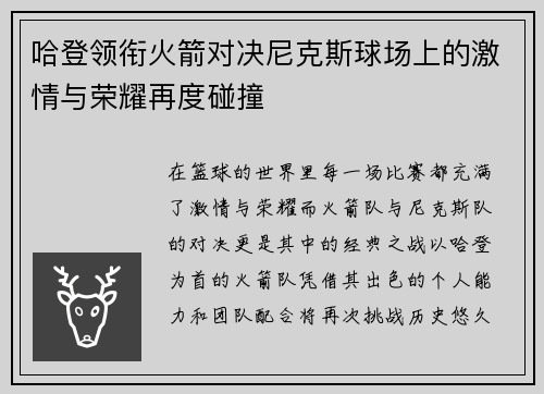 哈登领衔火箭对决尼克斯球场上的激情与荣耀再度碰撞