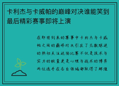 卡利杰与卡威帕的巅峰对决谁能笑到最后精彩赛事即将上演