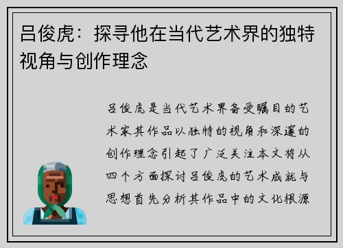 吕俊虎:探寻他在当代艺术界的独特视角与创作理念