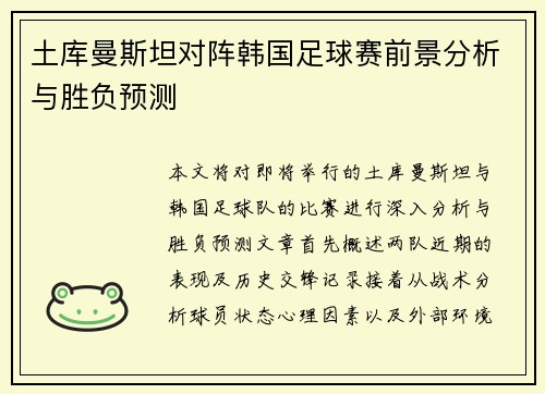 土库曼斯坦对阵韩国足球赛前景分析与胜负预测