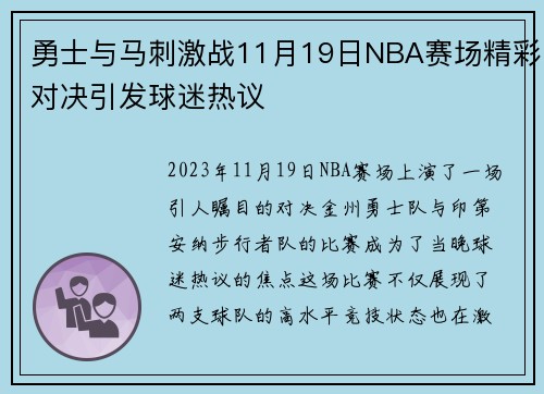 勇士与马刺激战11月19日NBA赛场精彩对决引发球迷热议