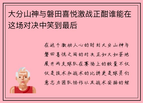 大分山神与磐田喜悦激战正酣谁能在这场对决中笑到最后