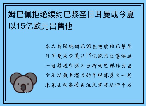 姆巴佩拒绝续约巴黎圣日耳曼或今夏以15亿欧元出售他