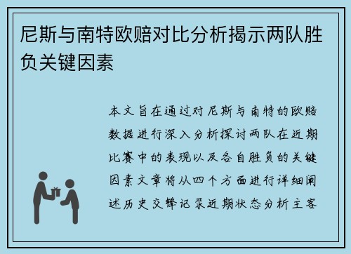 尼斯与南特欧赔对比分析揭示两队胜负关键因素