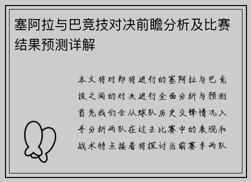 塞阿拉与巴竞技对决前瞻分析及比赛结果预测详解