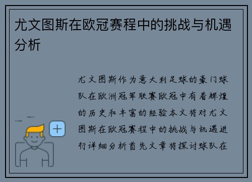 尤文图斯在欧冠赛程中的挑战与机遇分析