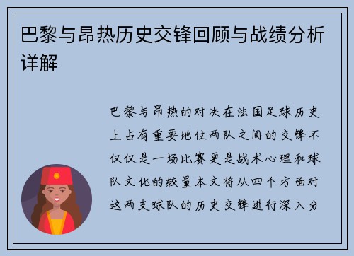 巴黎与昂热历史交锋回顾与战绩分析详解