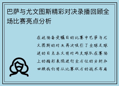 巴萨与尤文图斯精彩对决录播回顾全场比赛亮点分析