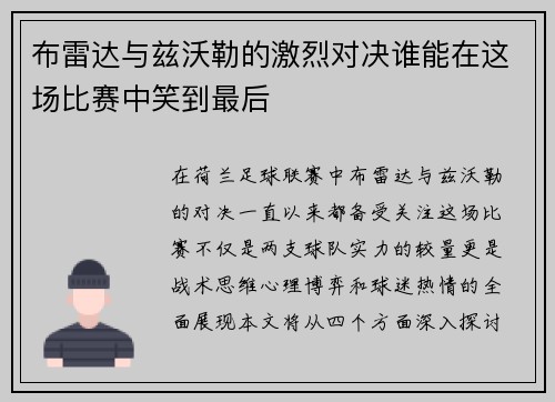 布雷达与兹沃勒的激烈对决谁能在这场比赛中笑到最后
