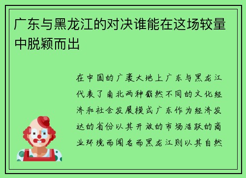 广东与黑龙江的对决谁能在这场较量中脱颖而出
