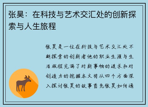 张昊:在科技与艺术交汇处的创新探索与人生旅程