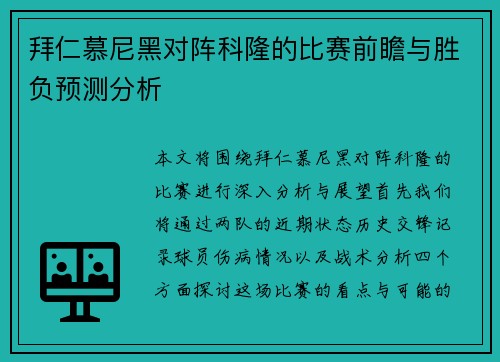 拜仁慕尼黑对阵科隆的比赛前瞻与胜负预测分析
